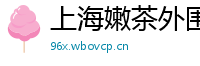 上海嫩茶外围威